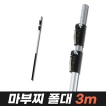 2~10m 고지톱 (장대톱 쇠톱 전지톱 긴톱 과수톱 고지가지치기 고지가위 마부찌), 8_2.마부찌폴대3m