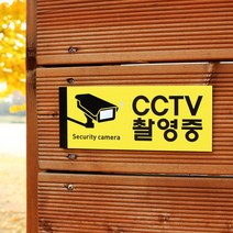 아크릴마트 CCTV 촬영표시판 CCTV그림 CCTV안내문 CCTV안내표지판, 디자인 KCP-02 / 사이즈 150 x 60 mm