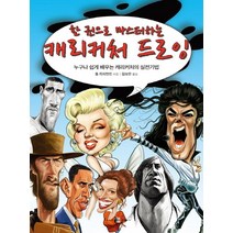 한 권으로 마스터하는 캐리커처 드로잉:누구나 쉽게 배우는 캐리커처의 실전기법, 양문