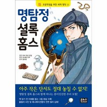 명탐정 셜록홈스 13 초등 - 아서 코난 도일 (원작, 단품, 단품