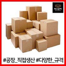 [박스담아] 택배박스 우체국 1호 2호 2-1호 3호 4호 5호 6호 소형 미니 소량 낱개 대형 B골 A골 BA골, 5. 우체국박스, 우체국3호 340X250X210(5장)