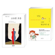 고요한 포옹 + 안녕 나의 빨강머리 앤 (전2권), 마음산책