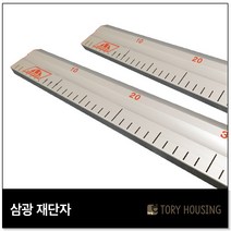삼광 재단자_도배재단자 벽지재단 도배용품 도배공구 삼광인테리어, 120cm