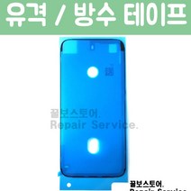 꿀보스토어 아이폰 방수테이프 6S 7 8 X XS XR XSM 전기종 iphone Waterproof Sticker, 1개, 아이폰13