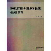 Roulette Black Jack Game 실무, 에듀컨텐츠휴피아, 강만호