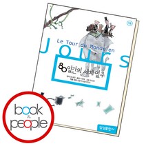 80일간의 세계일주, 단품