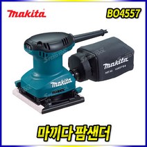 스피드툴 마끼다 팜샌더 BO4557 오비탈샌더 샌다 샌딩기 전기샌더 연마기
