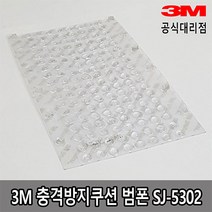 3M 범폰 충격방지쿠션 미끄럼 방지 SJ-5302 1판144개