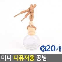 미니 디퓨저용 공병 10mlx20개 거실디퓨저 냄새제거 차량 원룸 투룸 자취방 화장실 사무실 선물 머리안아픈, 사다리꼴 10ml
