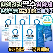일양약품 오메가3 프리미엄 30캡슐 혈중 중성지질 혈행 개선 및 항산화 관리 부모님 시니어 어르신 노인 중년 노년 40대 50대 60대 70대 80대 필수 영양제 선물 홈쇼핑 추천, 5개, 30캡슐(1개월분)