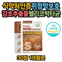 식약처인증 헬리코박터균 위에좋은영양제 스페인감초 속쓰릴때 속안좋을때 속쓰림 위건강 위가아플때 위영양제 홈쇼핑 핼리코박터균 헬리고박터균 헤리코박터균 매스틱 매스틱검