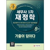 시대고시기획 2022 기출이 답이다 세무사 1차 재정학 8개년 기출문제해설집, 없음