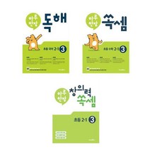 하루한장 독해   쏙셈   창의력 쏙셈 2학년 1학기 세트 (2-1)- 전3권