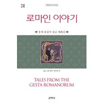 로마인 이야기(큰글씨책):중세 유럽의 설교 예화집, 로마인 이야기(큰글씨책)(지중.., 찰스 스완(저),산지니, 산지니