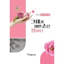 강건 문학 (계간) : 봄호 [2023] : 그대가 내민 손은 봄이다