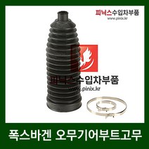 폭스바겐 오무기어부트고무 [ 투아렉 ]