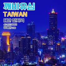 깨비유심 깨비유심 V-tech 대만 4G LTE 무제한 (3050265), 김해공항 수령, 대만 4G LTE 무제한 1일 당