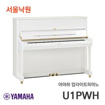 (당일설치) 야마하 U1 PWH 업라이트피아노 일본제조 / 서울낙원, 유광 화이트
