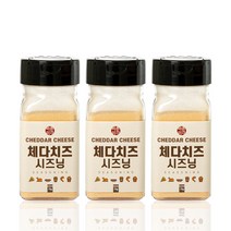 체다치즈 시즈닝 70g x3개 세트 치즈시즈닝 뿌링클맛 치킨 팝콘 양념 감자 튀김 가루 분말 파우더, 3개