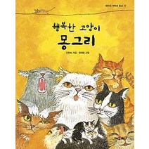 [개똥이네][중고-최상] 행복한 고양이 몽그리