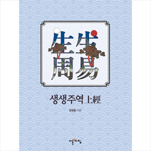 이른아침 생생주역 (상경) + 미니수첩 증정, 장영동