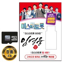 SD카드 미스터트롯 히어로 임영웅 66곡-사랑의 콜센타 탑세븐 트로트 마법의성 상사화 엄마의노래 등