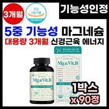 식약처 5중 기능성 인정 마그네슘 비타민b 눈가 눈밑 허벅지 종아리 떨릴때 저릴때 눈떨림 고함량 마그네슘 영양제 가족용 학생 40대 50대 남성 여성 추천 마그네슘 3개월 90정, 1박스