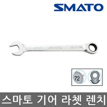 스마토/기어라쳇렌치/스패너/랜치/렌찌/자동/선택, 13mm