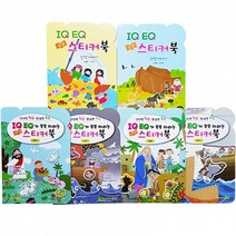 IQ EQ 성경인물 스티커북 세트, 성서원키즈