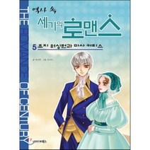 역사 속 세기의 로맨스 5 : 조지 워싱턴과 마사 커티스, 박시연 글/유수미 그림, 북스(VOOXS)