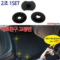 자동차 바닥고정핀 매트 카매트 차량매트 튜닝