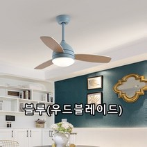 직배송 42인치 48인치 마카롱 색상 멀티칼라 팬조명 실링팬 리모컨 원격조정 ch162, 48인치/블루(우드블레이드)