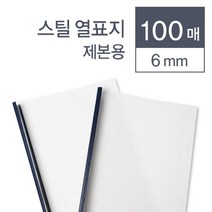 떡제본 책등스틸커버 열제본표지 100매 6mm 제본기 셀프제본 유치원 모의고사문제집 학원 제본커버 서류, 상세페이지참조