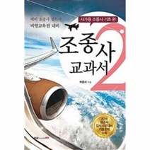 웅진북센 조종사 교과서 2 자가용조종사기초편, One color | One Size@1
