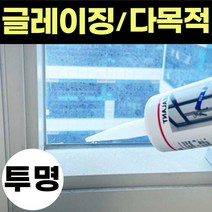 창호실리콘 무초산 글레이징 창호용 건축용 창문 비초산 실리콘 투명 실리콘 샤시 샷시 코킹