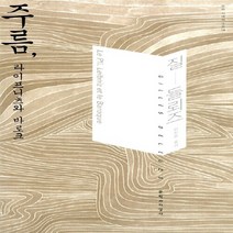 새책-스테이책터 [주름 라이프니츠와 바로크] 우리 시대의 고전 14--문학과지성사-질 들뢰즈 지음 이찬웅 옮김, 주름 라이프니츠와 바로크