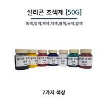 실리콘 조색제 50g 7가지 색상 실리콘용 색소 실리콘 염료, 백색