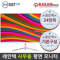 [공식판매원] 래안텍 24인치 모니터 ArkCell FF2475T 75Hz FHD 모니터 기본구성, 화이트