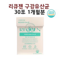 구강유산균 입냄새 잇몸 입속 리큐젠오라비 프로바이오틱스 분말 가루