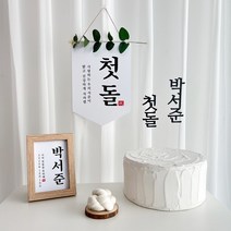 셀프 돌상 촬영소품 5종 상차림세트 첫돌 가랜드 현수막 족자 배너 토퍼