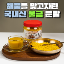 팜티비 울금 강황 분말 농부가 직접 만든 국내산 100% 500g 가루 차, 1개