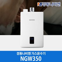 경동나비엔 가스온수기 NGW350-14I, LPG