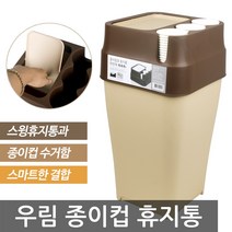우림 종이컵휴지통/스윙휴지통과 종이컵수거함의 결합 쓰레기통, 1개