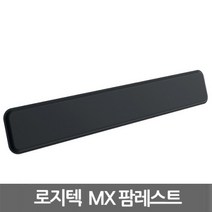 [정품보장]로지텍 MX 팜레스트 키보드 손목받침대 손목패드(마우스 패드 증정), 블랙