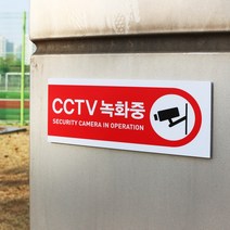 아크릴마트 CCTV 촬영표시판 CCTV그림 CCTV안내문 CCTV안내표지판, 디자인 KCP-07 / 사이즈 200 x 80 mm
