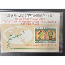 이디오피아황제 방한기념 우표시트