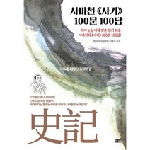 사마천 사기 100문 100답, 도서