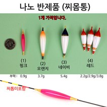 [붕어하늘] SMJ 나노 반제품(찌몸통) 민물찌 몸통만판매, (4-3)레드 대