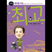 기탄위인만화 레이철 카슨:바다를 사랑한 작가 침묵의 봄으로 세상을 일깨우다, 기탄교육