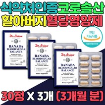 식약처인증 할아버지 코로솔산 식후 혈당 영양제 3개 어르신 바나바잎 여주분말 추출물 GLUCOSE 공복 60대 70대 80대 세포분열 정품 보조제 할머니 홈쇼핑 바나바 기능성 직구 관리